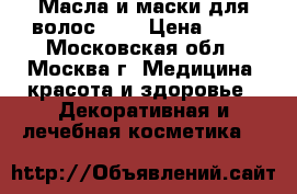 Масла и маски для волос DNC › Цена ­ 30 - Московская обл., Москва г. Медицина, красота и здоровье » Декоративная и лечебная косметика   